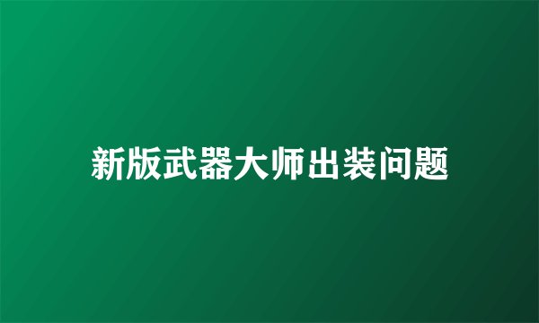 新版武器大师出装问题