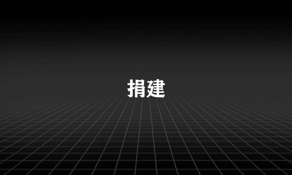 捐建