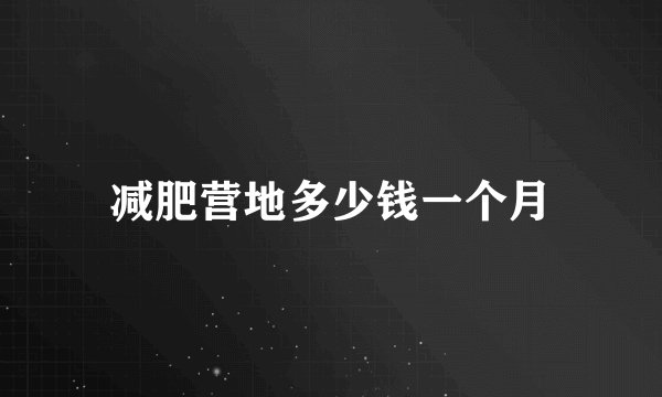 减肥营地多少钱一个月