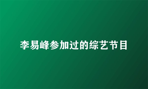 李易峰参加过的综艺节目