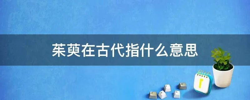 茱萸在古代指什么意思