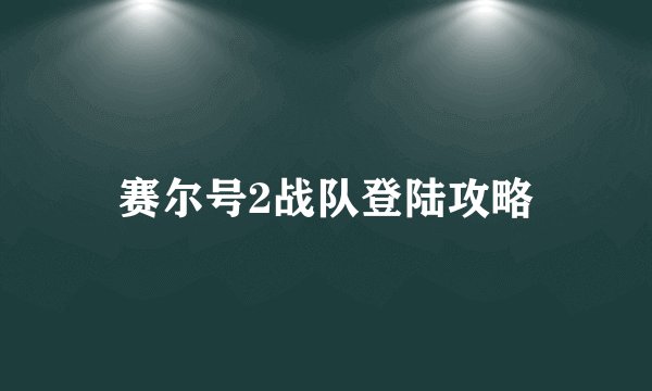 赛尔号2战队登陆攻略