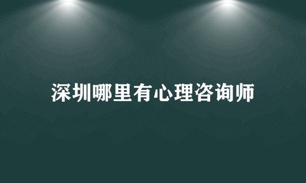 深圳哪里有心理咨询师