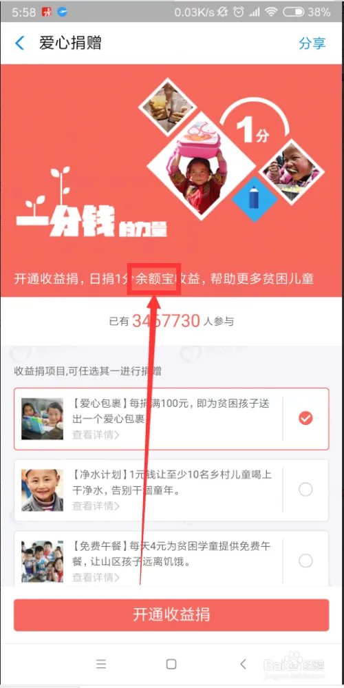 【爱心捐赠】里的【收益捐】是什么？答案是什么