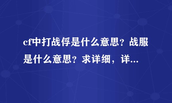 cf中打战俘是什么意思？战服是什么意思？求详细，详细，详细，解释！
