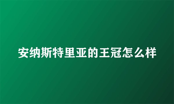 安纳斯特里亚的王冠怎么样