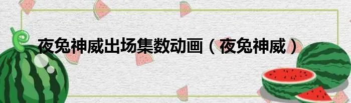 夜兔神威出场集数动画（夜兔神威）