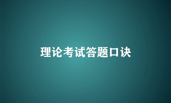 理论考试答题口诀