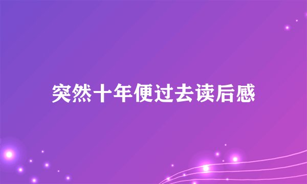 突然十年便过去读后感