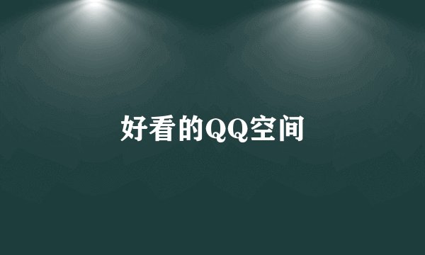 好看的QQ空间