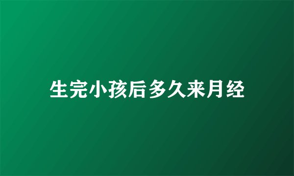 生完小孩后多久来月经