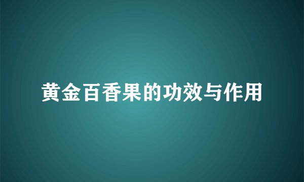 黄金百香果的功效与作用