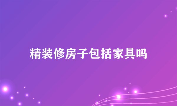 精装修房子包括家具吗