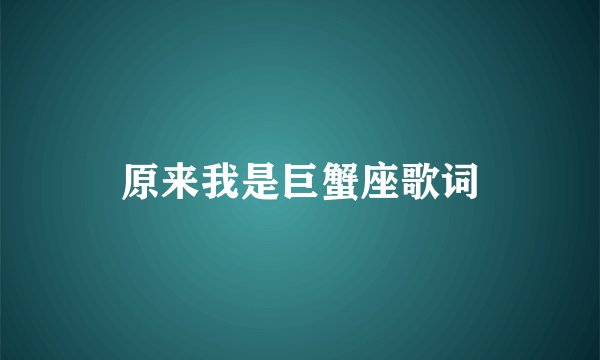 原来我是巨蟹座歌词