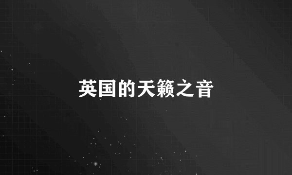 英国的天籁之音