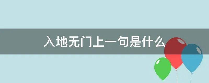 入地无门上一句是什么