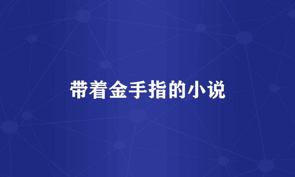 带着金手指的小说