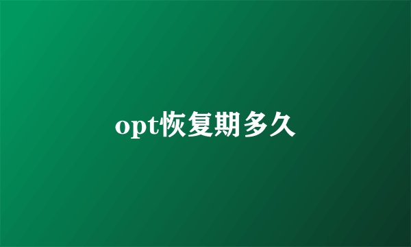 opt恢复期多久