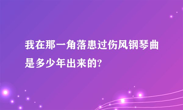 我在那一角落患过伤风钢琴曲是多少年出来的?