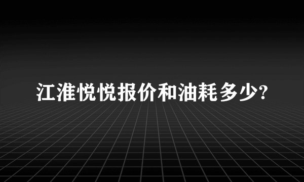 江淮悦悦报价和油耗多少?