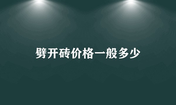 劈开砖价格一般多少