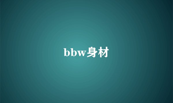 bbw身材