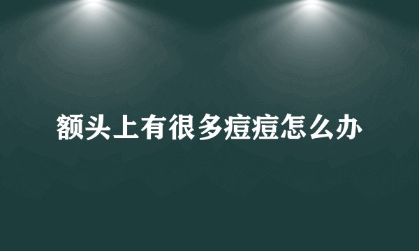 额头上有很多痘痘怎么办