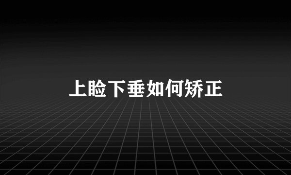 上睑下垂如何矫正