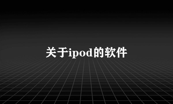 关于ipod的软件