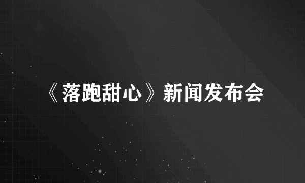 《落跑甜心》新闻发布会