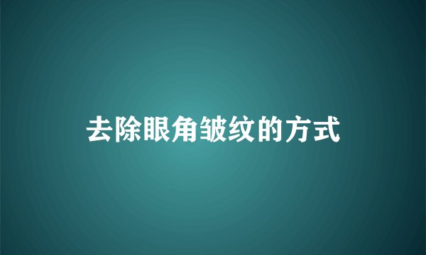 去除眼角皱纹的方式