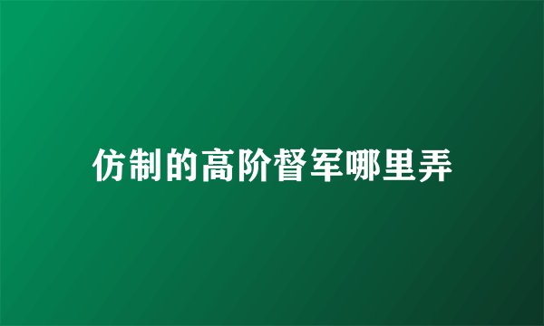 仿制的高阶督军哪里弄