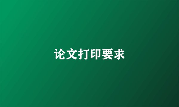 论文打印要求