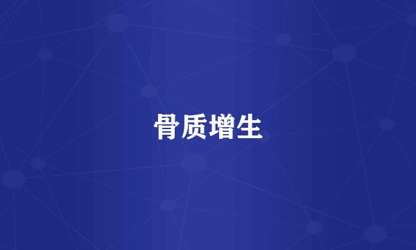 骨质增生