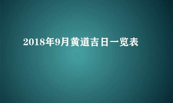 2018年9月黄道吉日一览表