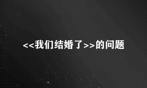 <<我们结婚了>>的问题
