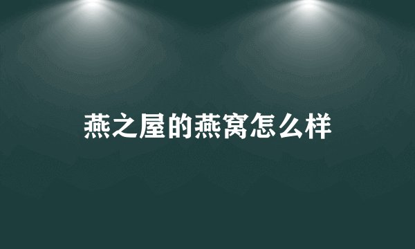 燕之屋的燕窝怎么样