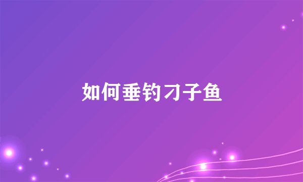 如何垂钓刁子鱼