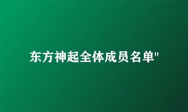 东方神起全体成员名单