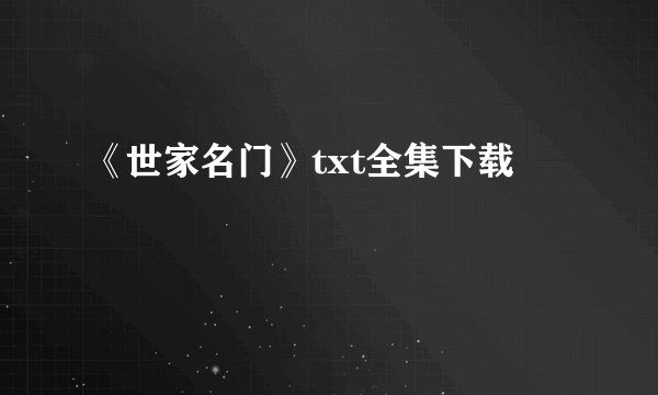 《世家名门》txt全集下载