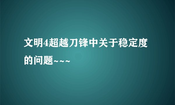 文明4超越刀锋中关于稳定度的问题~~~