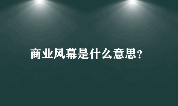 商业风幕是什么意思？