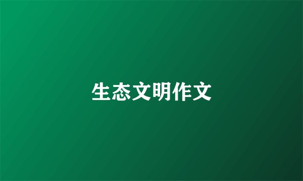 生态文明作文