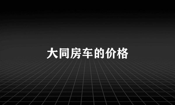 大同房车的价格