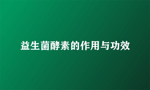 益生菌酵素的作用与功效