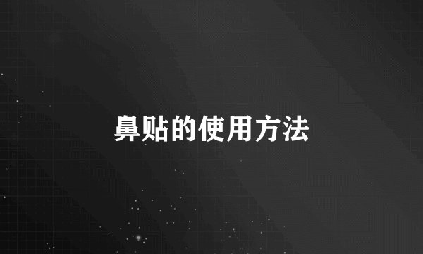 鼻贴的使用方法