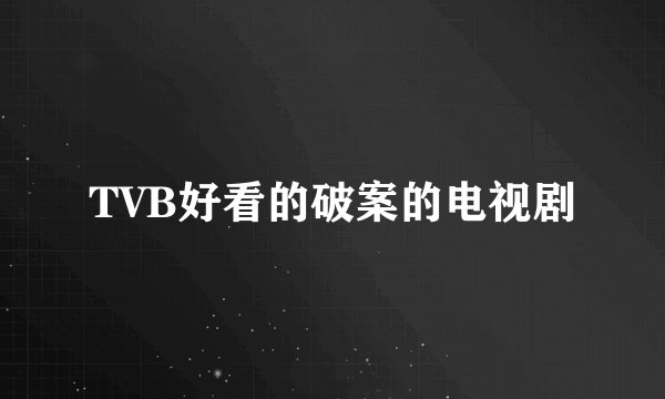 TVB好看的破案的电视剧