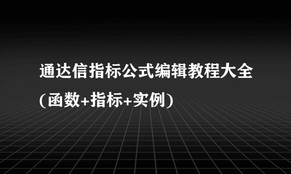 通达信指标公式编辑教程大全(函数+指标+实例)