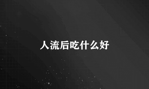 人流后吃什么好