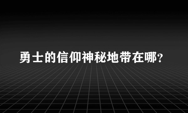勇士的信仰神秘地带在哪？